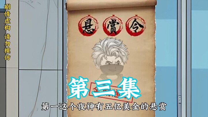第三集：杀手