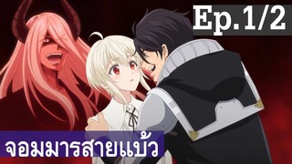 【จอมมารสายแบ๊ว】อนิเมะวาย Ep1/2 พากย์ไทย