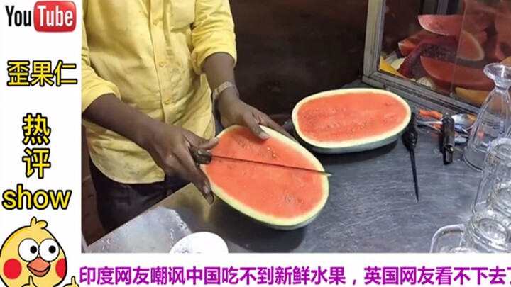 Indian netizens mocked that they can't eat fresh fruits in China, and British netizens said: The bos