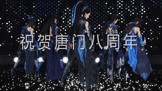 【剑网三MMD】唐门八周年快乐！