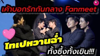 ทั้งซึ้งทั้งเขิน! "เอิร์ท-มิกซ์" ไทเปหวานฉ่ำบอกรักกลางงาน Fanmeeting #เอิร์ทมิกซ์ #earthmix