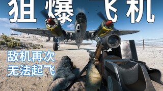 战地5素质机场新玩法 - 狙爆飞机【咖喱FPS】