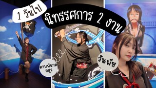 1 วัน ไปทั้งนิทรรศการวันพีซ และ ดาบพิฆาตอสูร