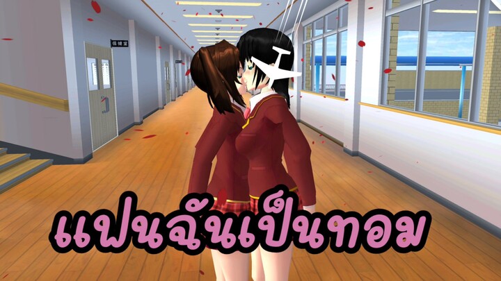 แฟนฉันเป็นทอม ละครสั้นfc พี่ปอ sakura school simulator 🌸 Suksipsaam