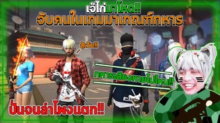 ฝึกทหารให้เด็ก10ขวบ ผ่านทางหูจะรอดหรือไม่รอด Free Fire