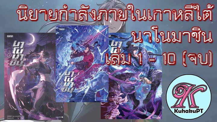 นาโนมาชิน เล่ม 1 -  10 (จบภาค) นิยายกำลังภายในของเกาหลี (ENTER BOOKS) | #KuhakuPTGuideKR EP.27