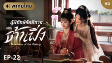 ผู้พิทักษ์รัตติกาลแห่งต้าเฟิ่ง [พากย์ไทย] ตอนที่ 22