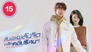 สัมผัสรักพลังจิต Ep.15 พากย์ไทย