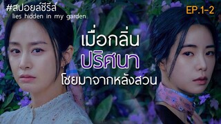 เมื่อกลิ่นปริศนา โชยมาจากหลังสวน [สปอยล์ซีรีส์] ปริศนาสวนคำลวง EP.1-2