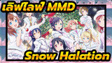 [เลิฟไลฟ์! MMD] Snow Halation! ปาฏิหาริย์สีขาว!