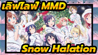 [เลิฟไลฟ์! MMD] Snow Halation! ปาฏิหาริย์สีขาว!
