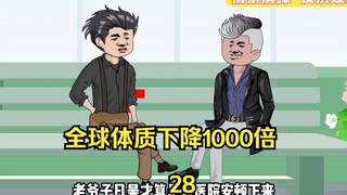 第28集：全球体质下降1000倍 而我却没变 排队引起的误会让人滴笑皆非