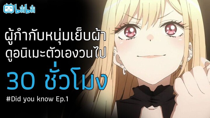 สิ่งที่คุณยังไม่รู้เกี่ยวกับอนิเมะดัง EP1