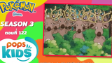 Pokémon EP 122 โอโดชิชิ! กับป่ามายา