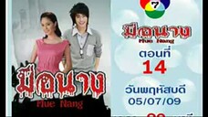 มือนาง ep.14