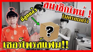 เซอร์ไพรส์แฟน! มีลูกคนแรกแล้ว! ต้อนรับสมาชิกใหม่ | Pondday and Nonny