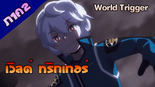 เวิลด์ ทริกเกอร์ World Trigger ภาค2