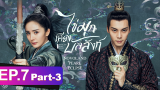 ซีรี่ย์ใหม่⭐ไข่มุกเคียงบัลลังก์ (2021) พากย์ไทย EP7_3