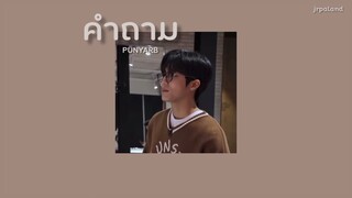 ◌ [เนื้อเพลง] คำถาม - PUNYARB 🥞