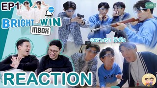 [REACTION! TV Shows EP.31] Bright - Win Inbox EP.1 เพราะไบร์ท - วิน มายิงกัน! I by ATHCHANNEL