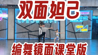 【白小白】《双面妲己》中国风爵士编舞课堂镜面版