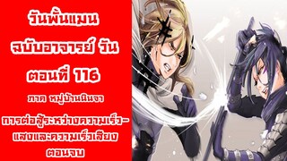 [วันพั้นแมน] ฉบับอาจารย์วัน ตอนที่ 116 โซนิค VS แฟลช ตอนจบ