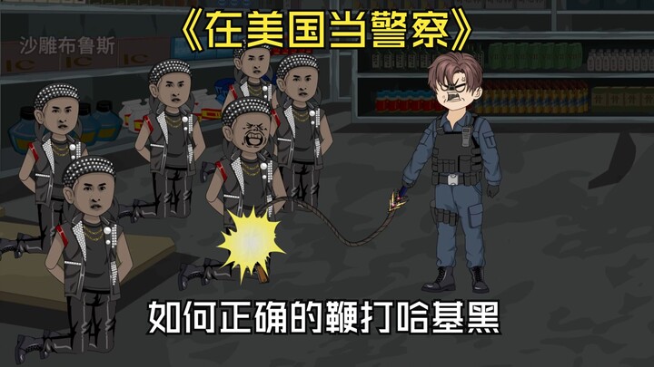 在面对哈基黑的挑衅时，我们只需要把枪不经意间掉在他腿上。