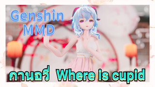 [เก็นชิน，MMD] กานอวี่เต้น (Where is cupid)