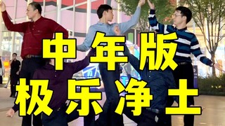 【不齐舞团】今天年轻小伙放假，你们最期待的叔叔版极乐净土来了！