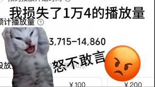 我在b站损失了 743 和1万4的播放量！？？？？啊啊啊啊啊啊啊啊啊啊啊啊啊啊啊啊啊啊