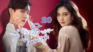 สำรวจใจไขรหัสรัก EP 20