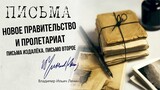 Ленин В.И. — Письма издалёка. Письмо второе. Новое правительство и пролетариат (