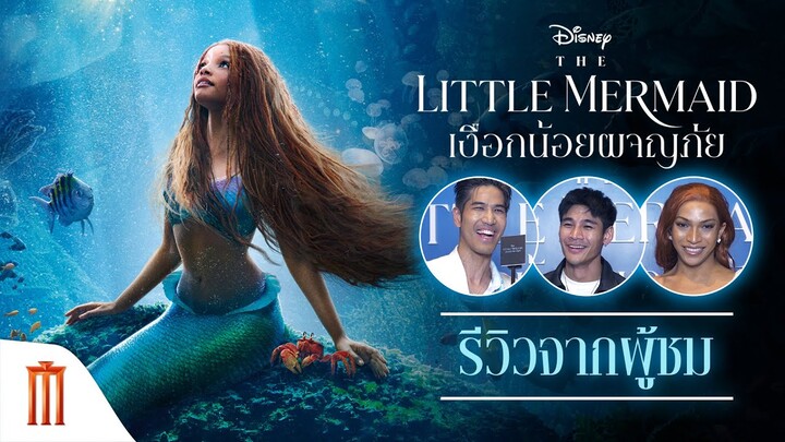 Disney’s The Little Mermaid | เงือกน้อยผจญภัย - รีวิวจากผู้ชม #เงือกน้อยผจญภัย