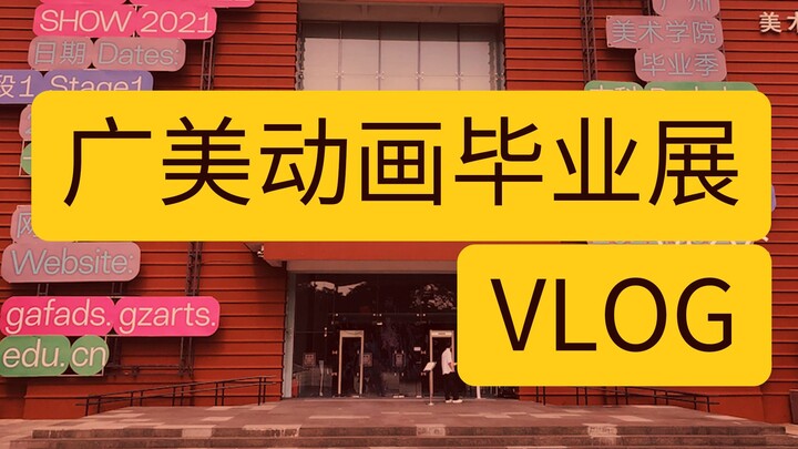 看展VLOG | 一起来看看广美动画毕业展吧~