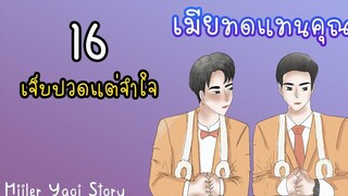 นิยายวาย เมียทดแทนคุณ (Mpreg) ตอนที่ 16 เจ็บปวดแต่จำใจ