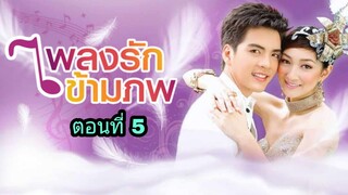 ละครเพลงรักข้ามภพ ตอนที่ 5