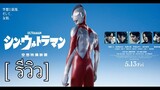 รีวิวความรู้สึกหลังดู Shin Ultraman แฟนโทคุซัทสึต้องดู