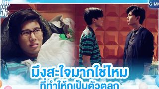 มึงสะใจมากใช่ไหม ที่ทำให้กูเป็นตัวตลก | ปลาบนฟ้า | Fish upon the sky