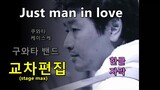 Just a man in love 가사 (한글자막) 교차편집 (stage mix) (구와타 밴드) 쿠와타 케이스케