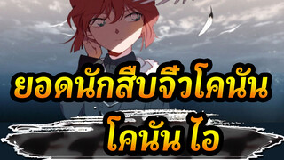 [ยอดนักสืบจิ๋วโคนัน AMV] โคนัน&ไอ: เราไม่มีวาสนาต่อกัน มันก็แค่ความฝัน