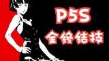 Persona 5 Phantom Attacker (P5S) All-Character Total Attack Execution Animation + SHOWTIME Collectio