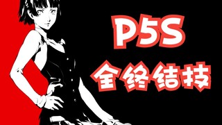 女神异闻录5魅影攻手（P5S）全角色总攻击处决动画+SHOWTIME合集