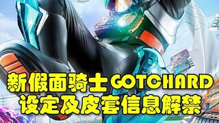 New Kamen Rider GOTCHARD, the news is released! Let's take a look at the new settings of this knight