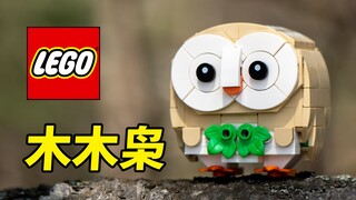 【乐高MOC】宝可梦：木木枭 可动玩法