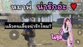 [FreeFire]แล้วคนเลี้ยงหมาน่ารักไหม?