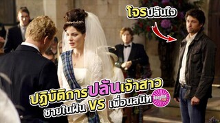 ชาย 2 คน !! เพื่อนสนิท vs ชายในฝัน ใครจะได้เธอ (สปอยหนัง) | Made Of Honor กั๊กใจให้เพื่อนเลิฟ 2008