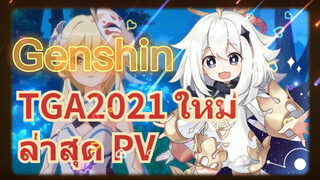 TGA2021 ใหม่ล่าสุด PV