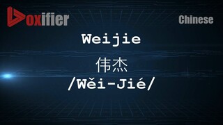 How to Pronunce Weijie (Wěi-Jié, 伟杰) in Chinese (Mandarin) - Voxifier.com