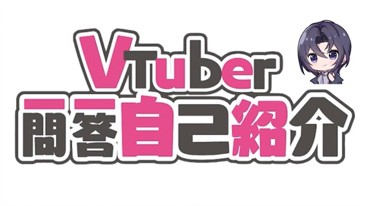 虚拟偶像珈乐 Vtuber一问一答自我介绍