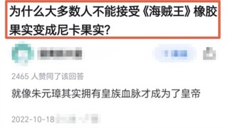 为什么大多数人不能接受《海贼王》橡胶果实变成尼卡果实？